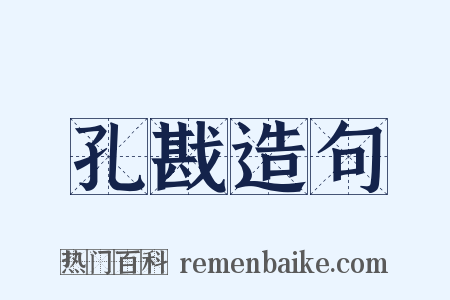 孔戡造句是什么意思的图片